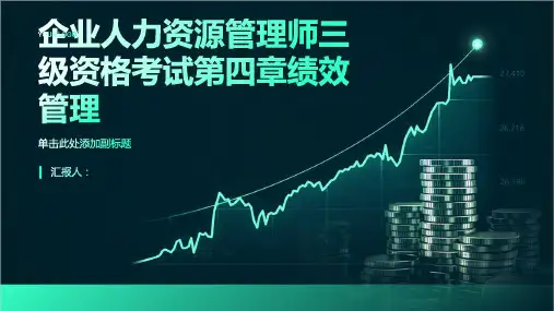 企业人力资源管理师三级资格考试第四章绩效管理