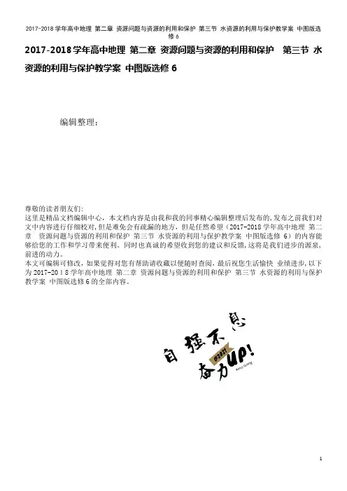 高中地理第二章资源问题与资源的利用和保护第三节水资源的利用与保护教学案中图版选修6(2021学年)