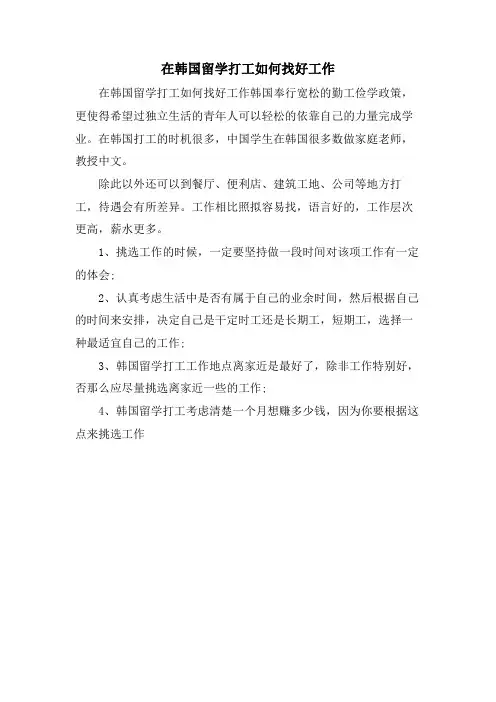 在韩国留学打工如何找好工作