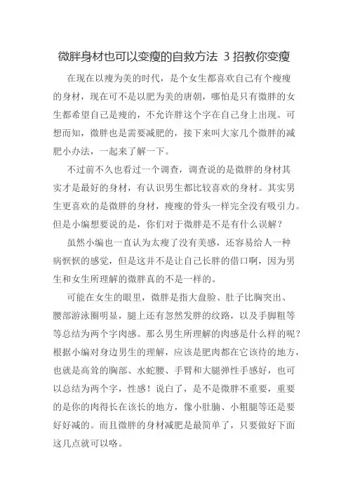 微胖身材也可以变瘦的自救方法 3招教你变瘦