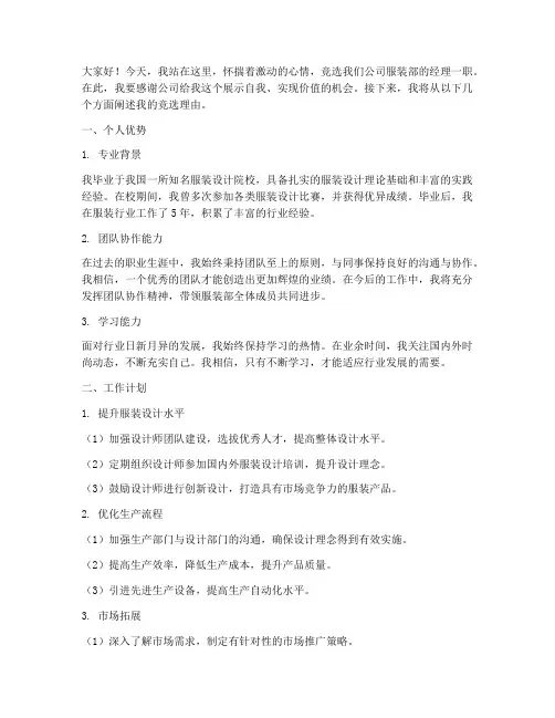 关于服装的竞聘演讲稿