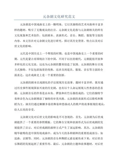 元杂剧文化研究范文