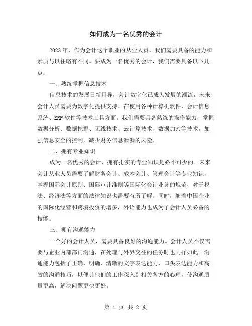 如何成为一名优秀的会计