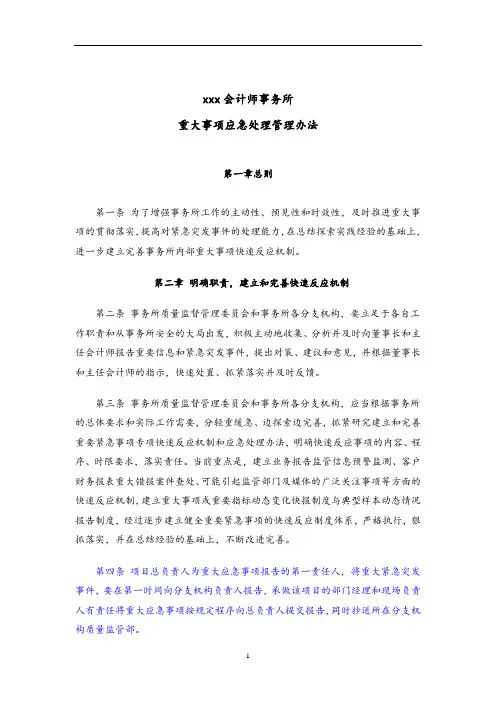 会计师事务所-重大事项应急处理管理办法模版