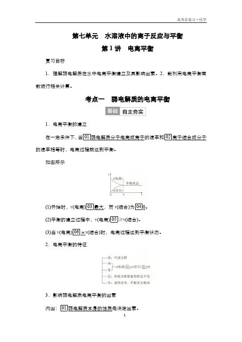 2024届高考化学一轮复习教案(人教版)第七单元 水溶液中的离子反应与平衡 第1讲