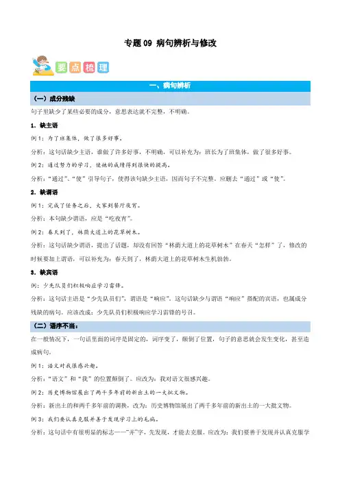 专题09病句辨析与修改-解析版-2023年五年级语文暑假专项(统编版)