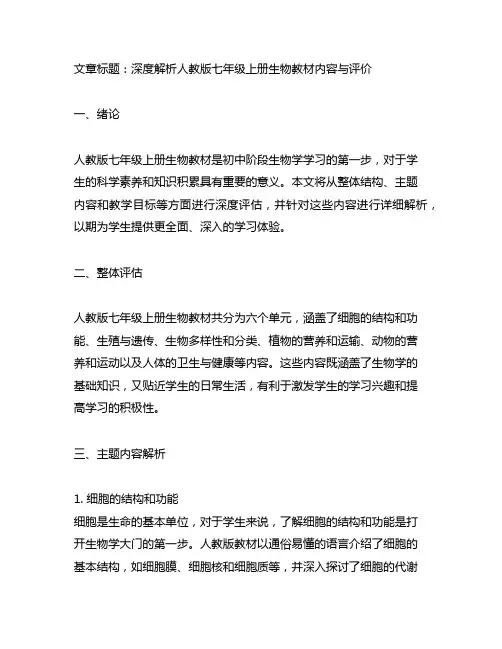 人教版七年级上册生物同步解析与测评