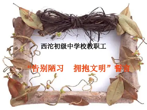 告别陋习  拥抱文明誓言