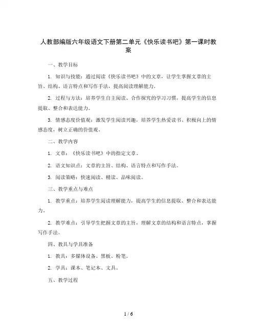 人教部编版六年级语文下册第二单元《快乐读书吧》第一课时教案