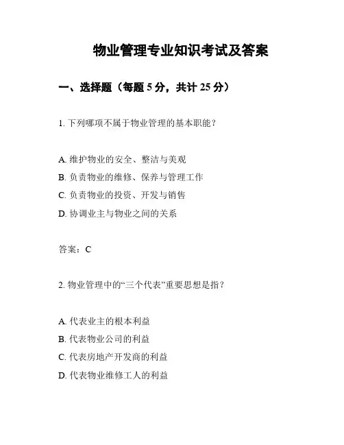 物业管理专业知识考试及答案