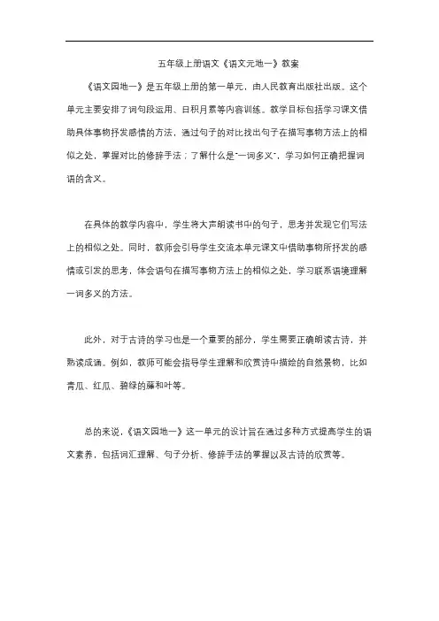 五年级上册语文《语文元地一》教案