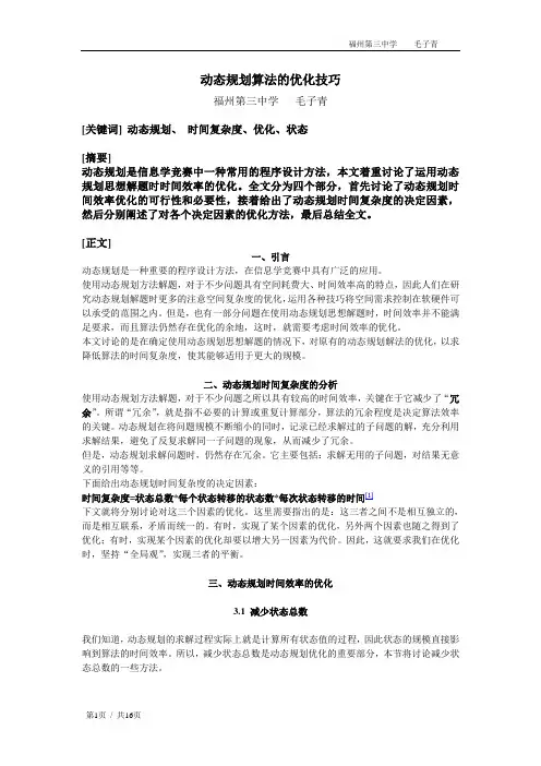 动态规划算法的优化技巧