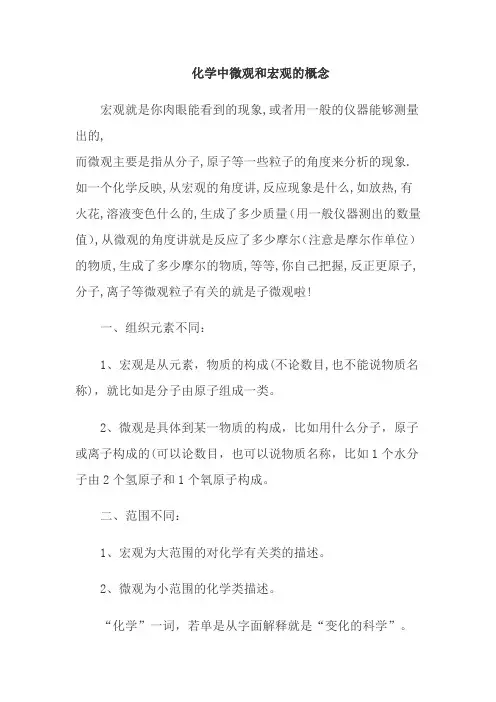 化学中微观和宏观的概念