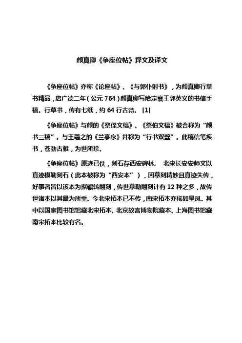 颜真卿《争座位帖》释文及译文对照版