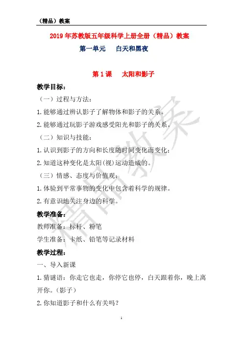 苏教版五年级科学上册全册教案