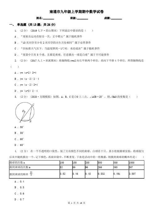 南通市九年级上学期期中数学试卷