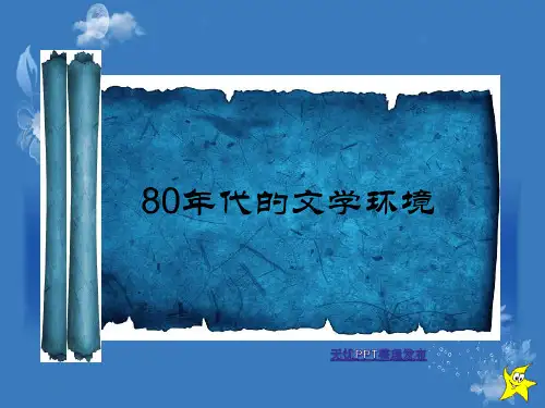 80年代的文学环境PPT课件