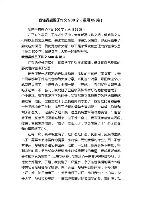 我懂得感恩了作文500字（通用65篇）