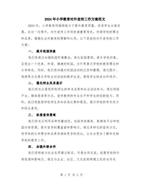 2024年小学教育对外宣传工作方案范文