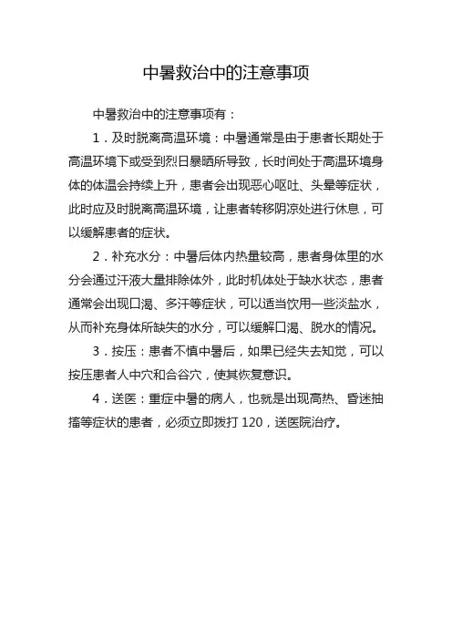 中暑救治中的注意事项