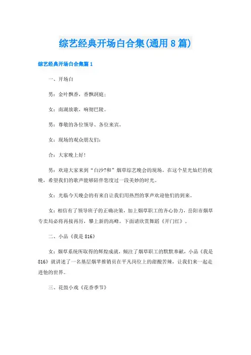 综艺经典开场白合集(通用8篇)
