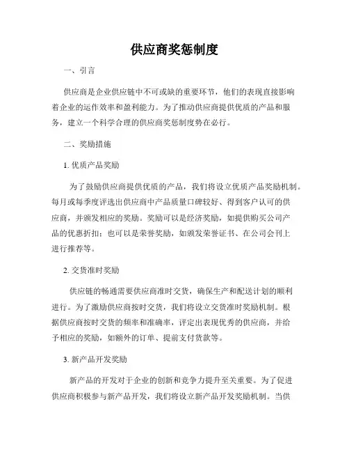 供应商奖惩制度