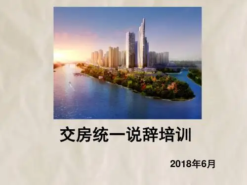 物业交房统一说辞