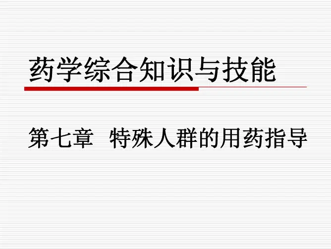 7特殊人群的用药指导