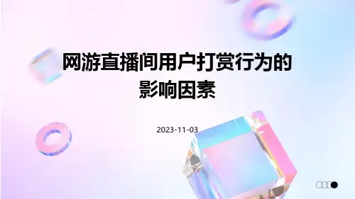 网游直播间用户打赏行为的影响因素