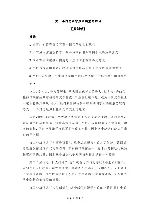 关于李白的四字成语脑筋急转弯
