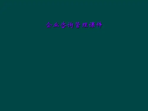 企业咨询管理课件