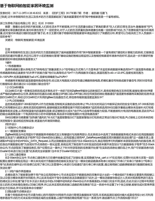 基于物联网的智能家居环境监测