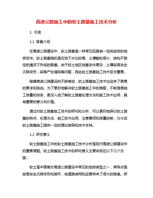 高速公路施工中的软土路基施工技术分析