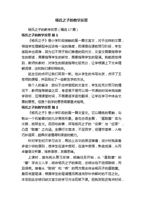杨氏之子的教学反思（精选17篇）