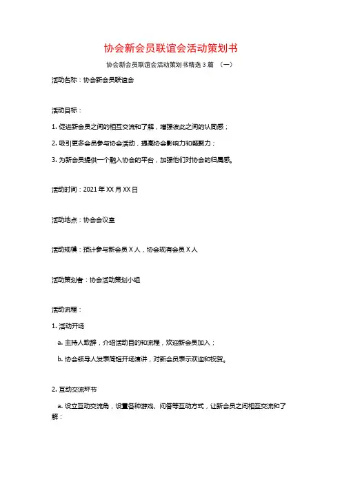 协会新会员联谊会活动策划书3篇