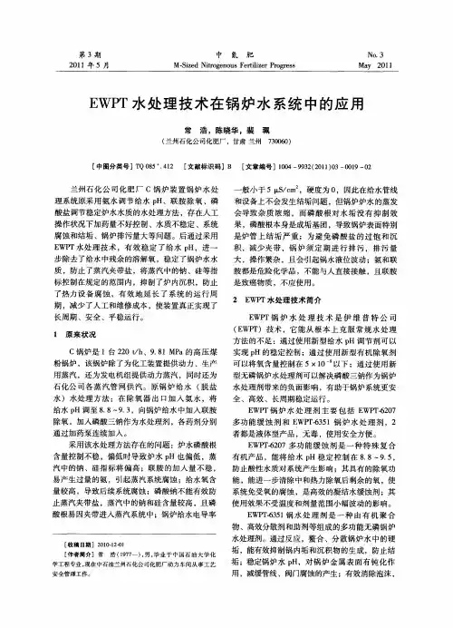 EWPT水处理技术在锅炉水系统中的应用