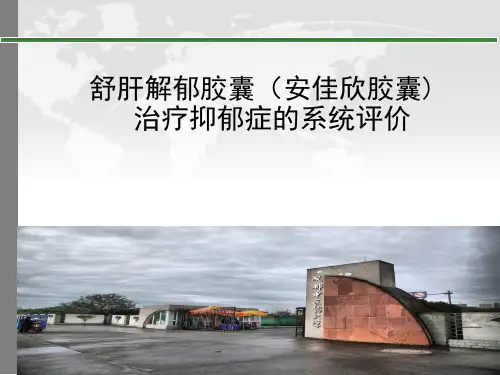 舒肝解郁胶囊(安佳欣胶囊)治疗抑郁症的系统评价