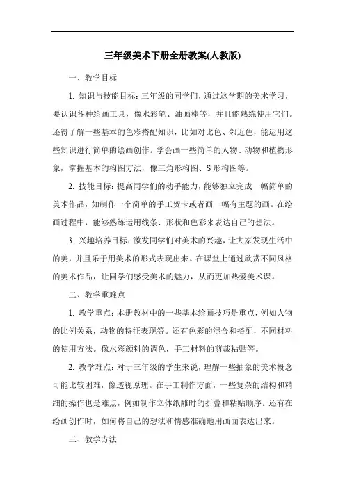 三年级美术下册全册教案(人教版)