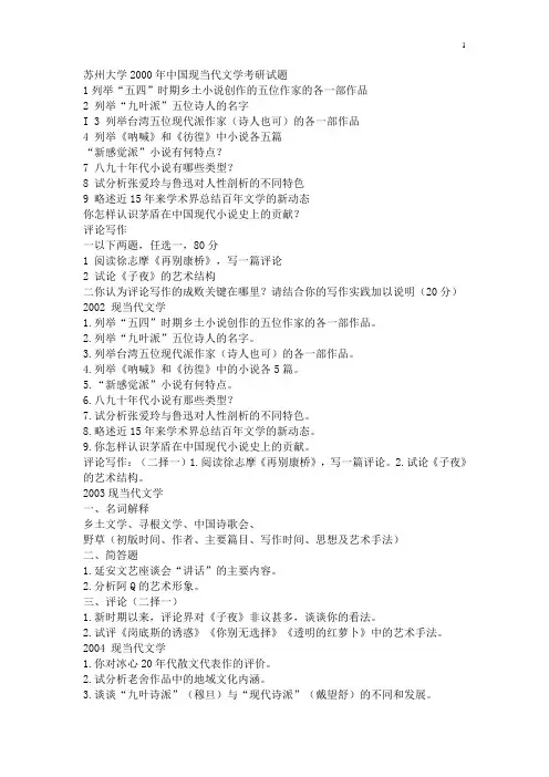 苏州大学现当代文学考研试题