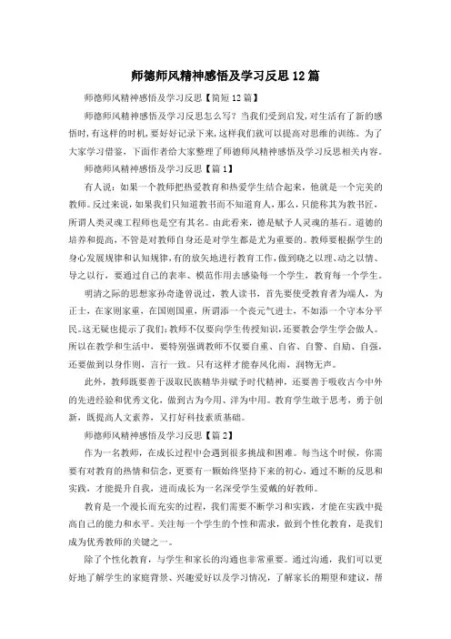 师德师风精神感悟及学习反思12篇