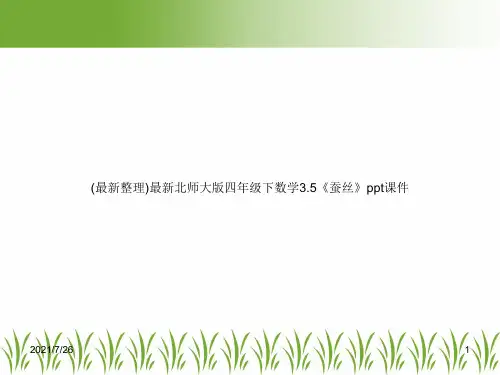 (最新整理)最新北师大版四年级下数学3.5《蚕丝》ppt课件