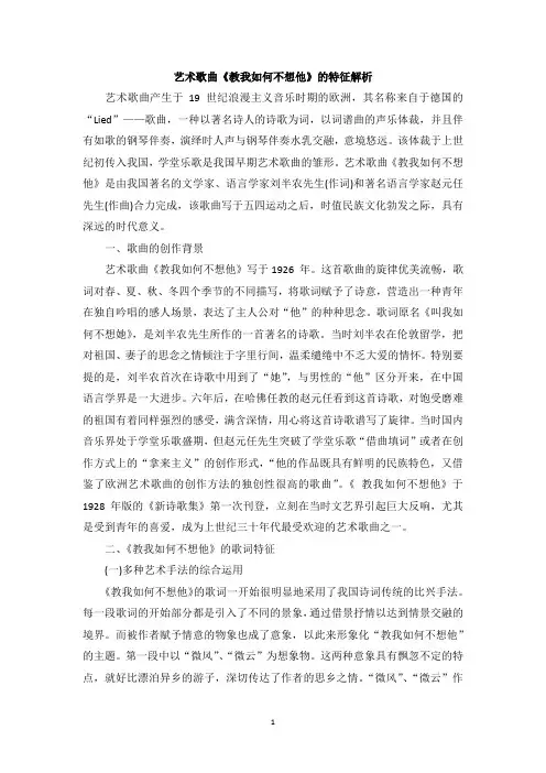 艺术歌曲《教我如何不想他》的特征解析