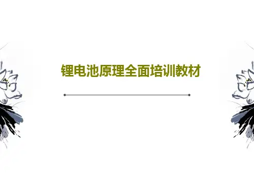 锂电池原理全面培训教材共122页文档