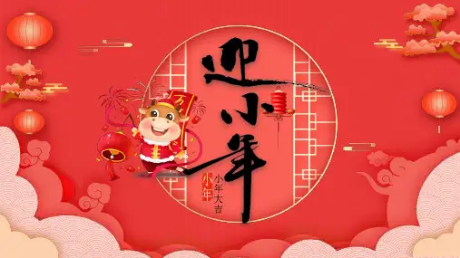 红色中国风牛年小年节日介绍PPT资料课件