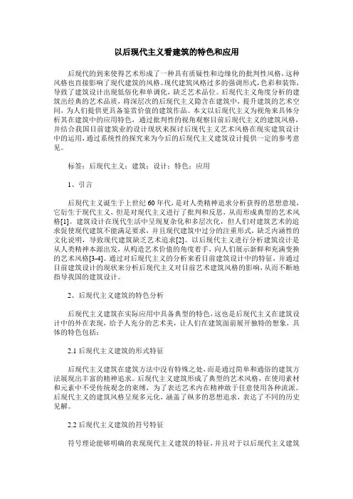 以后现代主义看建筑的特色和应用