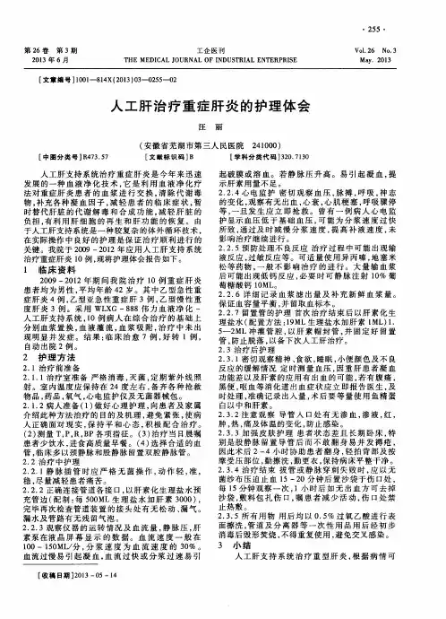 人工肝治疗重症肝炎的护理体会