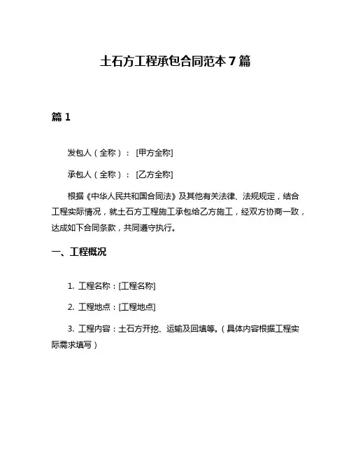 土石方工程承包合同范本7篇