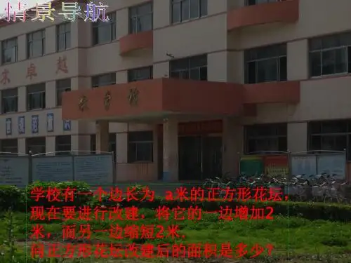 新青岛版七年级数学下册第十二章《12.1平方差公式》公开课课件(共13张PPT)