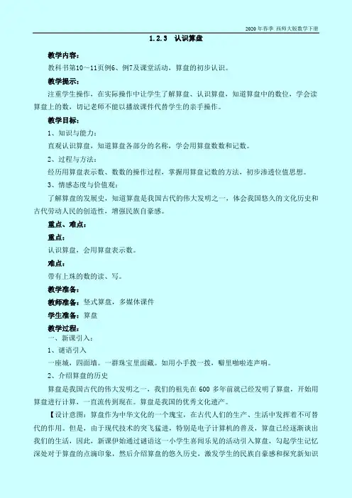 西师大版数学二年级下册《1.2.3  认识算盘》教案