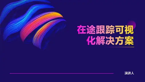 在途跟踪可视化解决方案